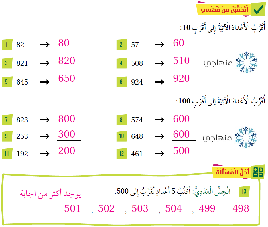 تقريب الأعداد إلى أقرب عشرة ومئة